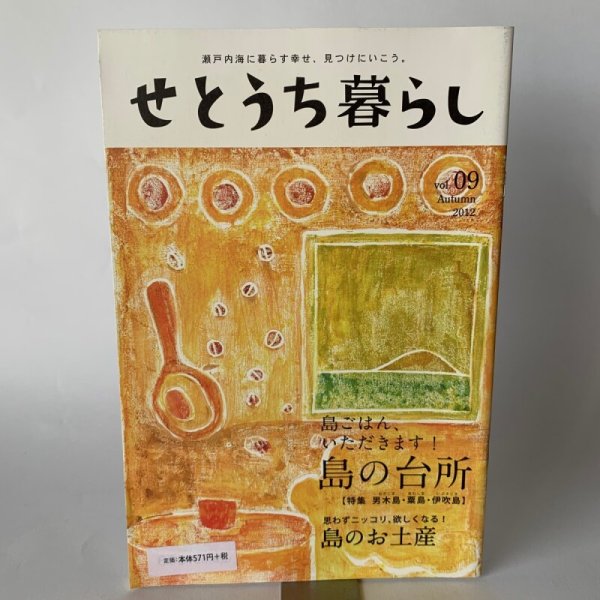 画像1: せとうち暮し　2012年秋　autumn Vol.09「島の台所」島のお土産　男木島　粟島　伊吹島 (1)