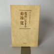画像2: 文藝春秋講演会 逸話に生きる菊池寛 (新書)　菊池寛 (2)