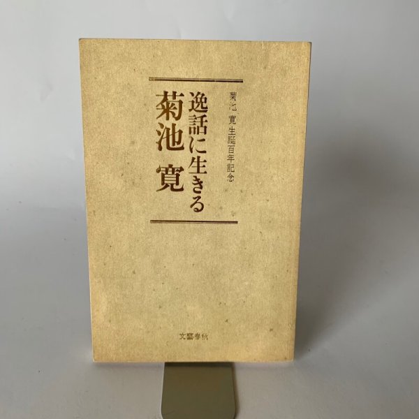 画像2: 文藝春秋講演会 逸話に生きる菊池寛 (新書)　菊池寛 (2)