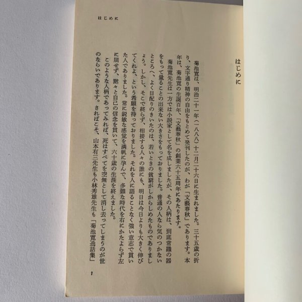 画像6: 文藝春秋講演会 逸話に生きる菊池寛 (新書)　菊池寛 (6)