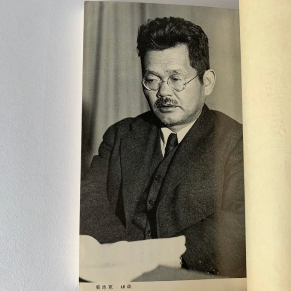 画像1: 文藝春秋講演会 逸話に生きる菊池寛 (新書)　菊池寛 (1)