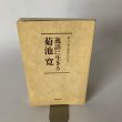 画像3: 文藝春秋講演会 逸話に生きる菊池寛 (新書)　菊池寛 (3)