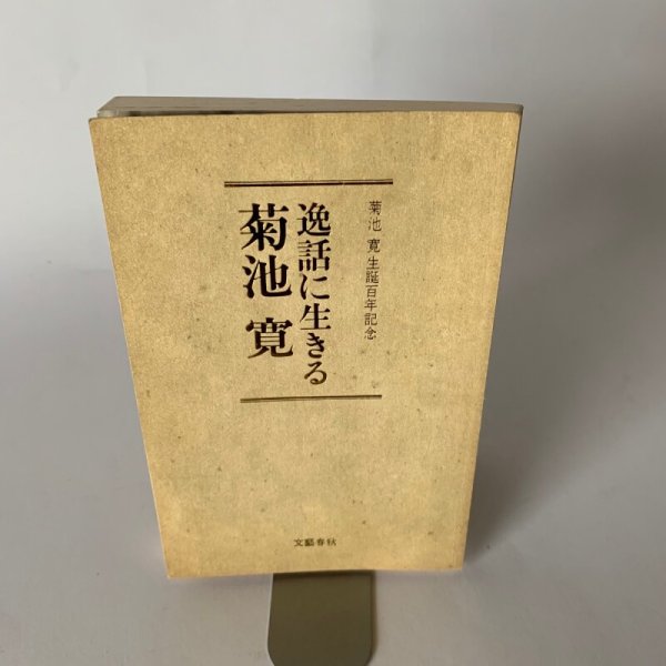 画像3: 文藝春秋講演会 逸話に生きる菊池寛 (新書)　菊池寛 (3)