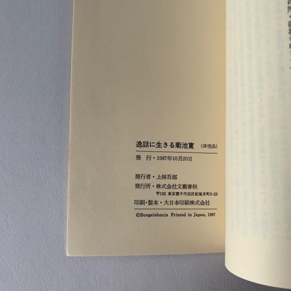 画像13: 文藝春秋講演会 逸話に生きる菊池寛 (新書)　菊池寛 (13)