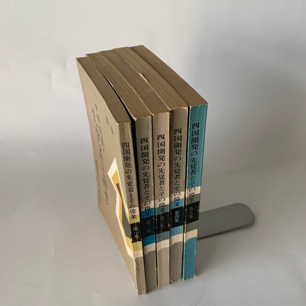 画像3: 四国開発の先覚者とその偉業 第1集-第5集 5冊セット 四国電力 (3)
