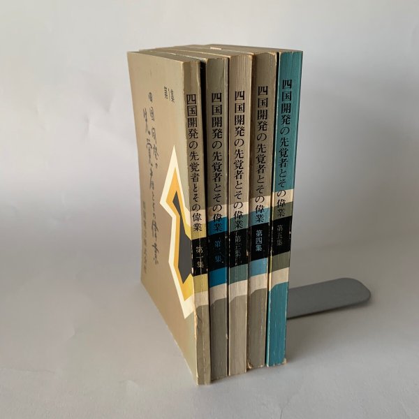 画像2: 四国開発の先覚者とその偉業 第1集-第5集 5冊セット 四国電力 (2)