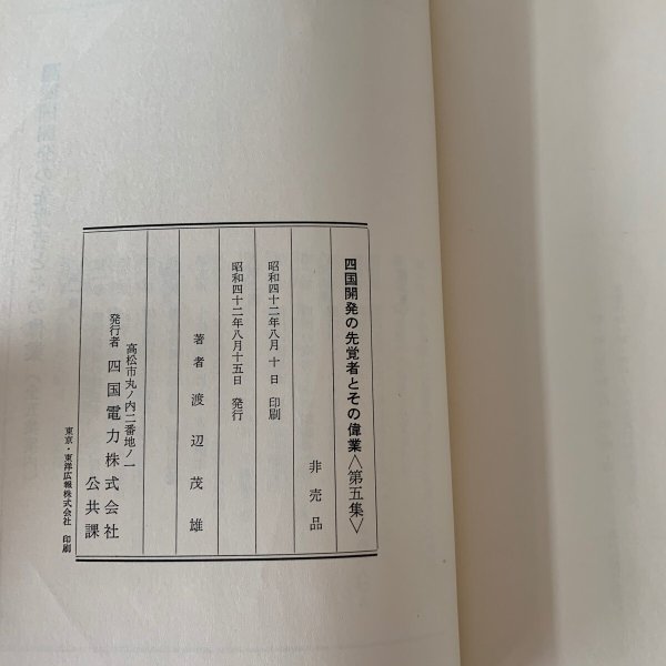 画像6: 四国開発の先覚者とその偉業 第1集-第5集 5冊セット 四国電力 (6)