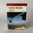 画像1: 香川県の歴史散歩　山川出版社　香川県高等学校社会科研究会 (1)