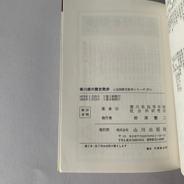 画像8: 香川県の歴史散歩 山川出版社 香川県高等学校社会科研究会 (8)