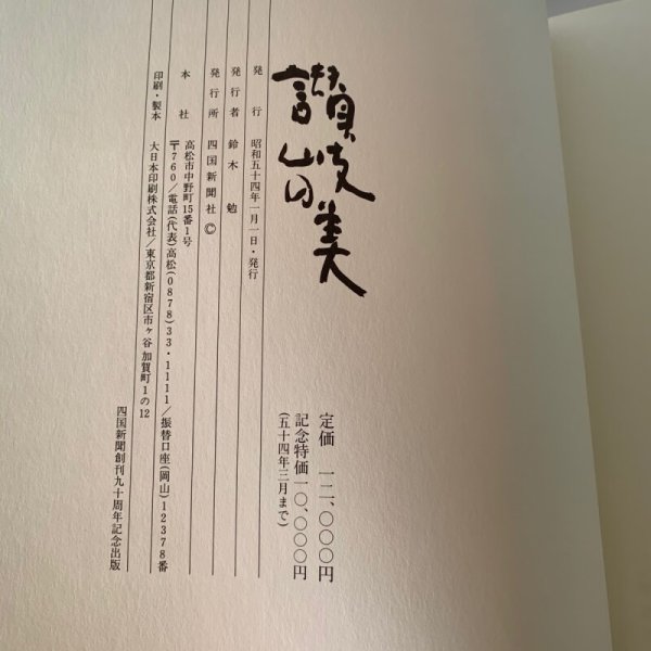 画像10: 讃岐の美 写真集 四国新聞社 讃岐の仏像 (10)