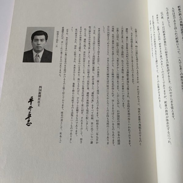 画像11: 讃岐の美 写真集 四国新聞社 讃岐の仏像 (11)