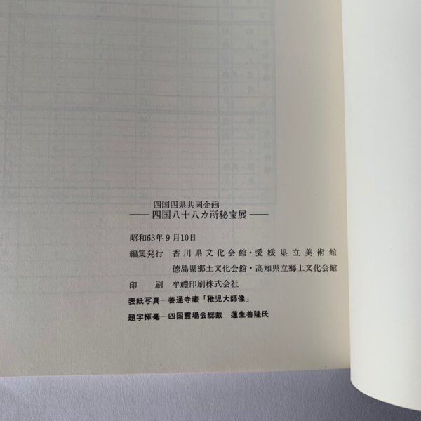 画像3: 四国八十八ヶ所秘宝展 1988 (3)