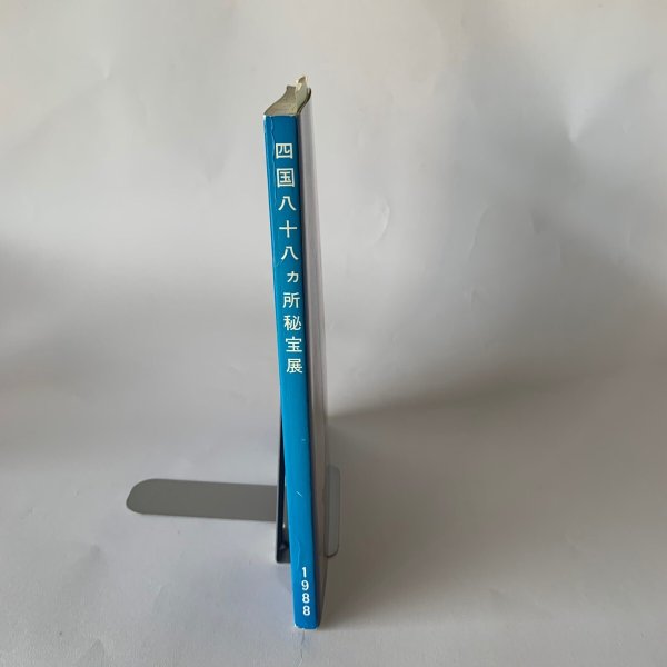 画像4: 四国八十八ヶ所秘宝展 1988 (4)