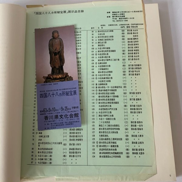 画像9: 四国八十八ヶ所秘宝展 1988 (9)