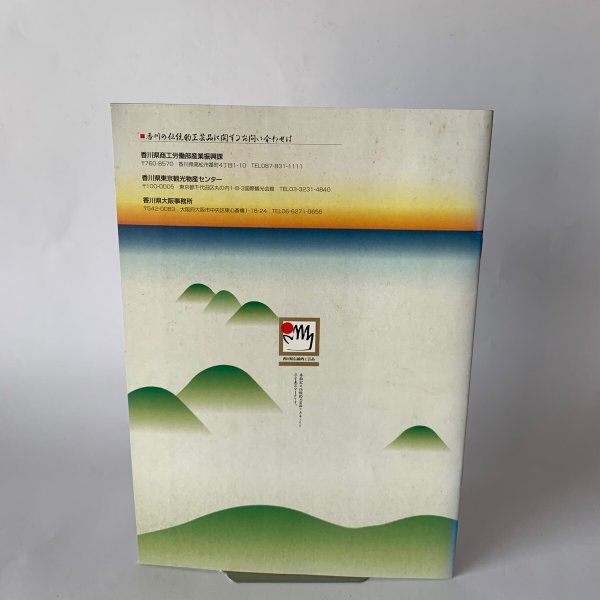 画像6: 香川の伝統的工芸品 讃岐之國伝承紀行 (6)