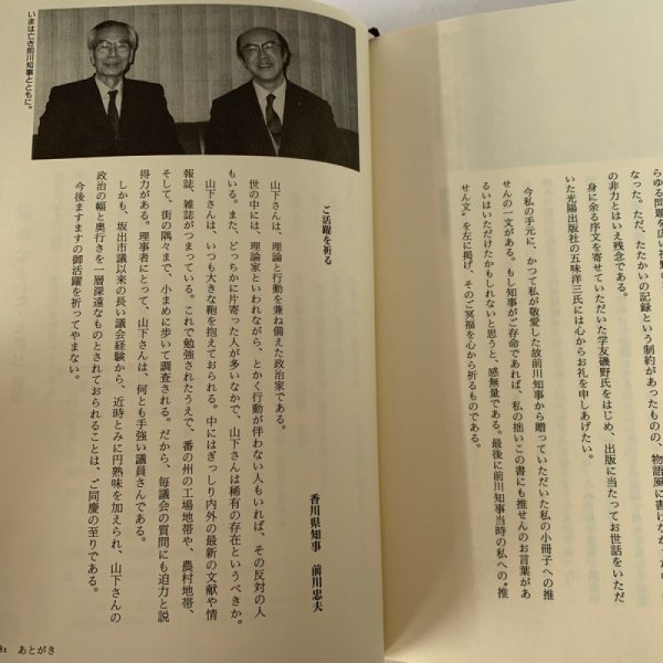 画像3: 革新の篝火を掲げて　香川県政民主化への16年　前香川県議会議員　山下　郁 (3)