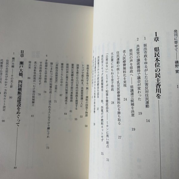 画像4: 革新の篝火を掲げて　香川県政民主化への16年　前香川県議会議員　山下　郁 (4)