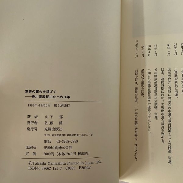 画像5: 革新の篝火を掲げて　香川県政民主化への16年　前香川県議会議員　山下　郁 (5)