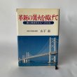 画像1: 革新の篝火を掲げて　香川県政民主化への16年　前香川県議会議員　山下　郁 (1)