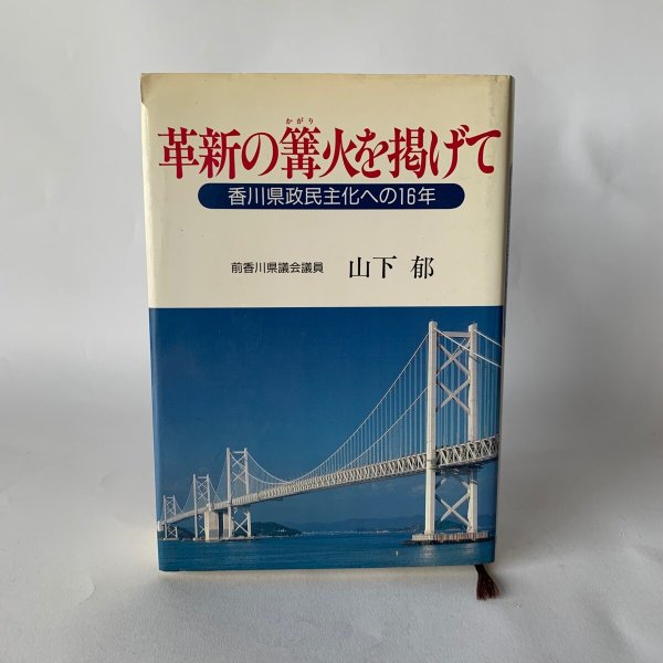 画像1: 革新の篝火を掲げて　香川県政民主化への16年　前香川県議会議員　山下　郁 (1)