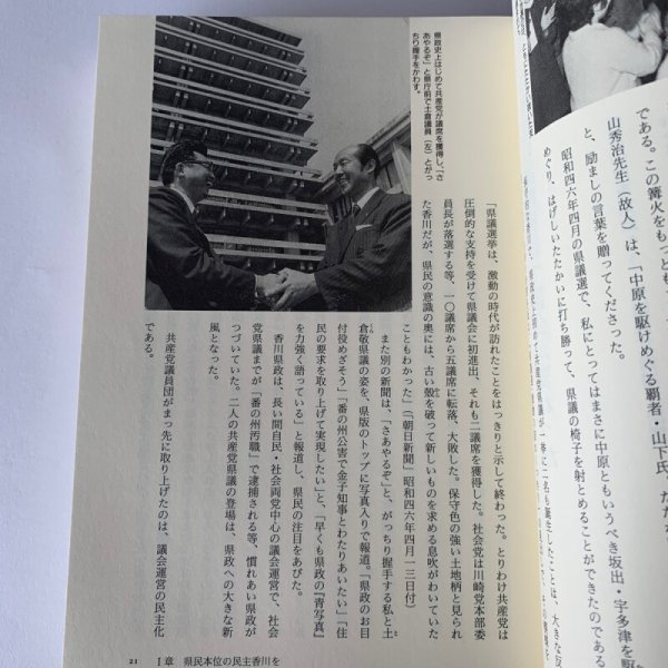 画像6: 革新の篝火を掲げて　香川県政民主化への16年　前香川県議会議員　山下　郁 (6)