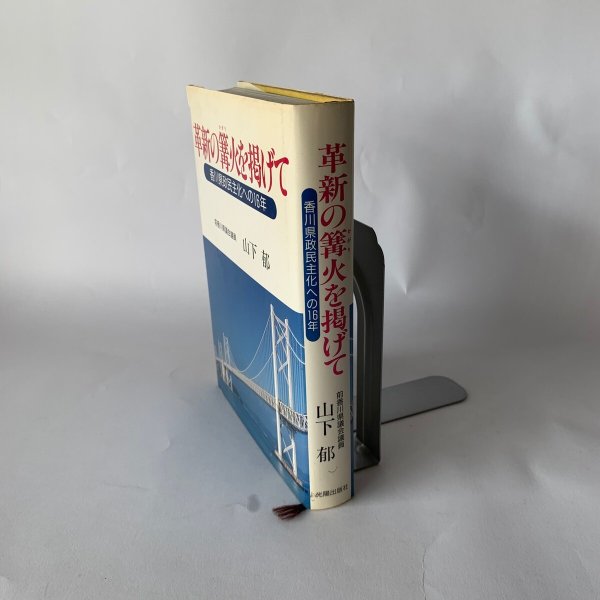 画像2: 革新の篝火を掲げて　香川県政民主化への16年　前香川県議会議員　山下　郁 (2)