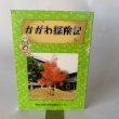 画像1: かがわ探検記　高松大学生涯学習教育センター　津森明 (1)