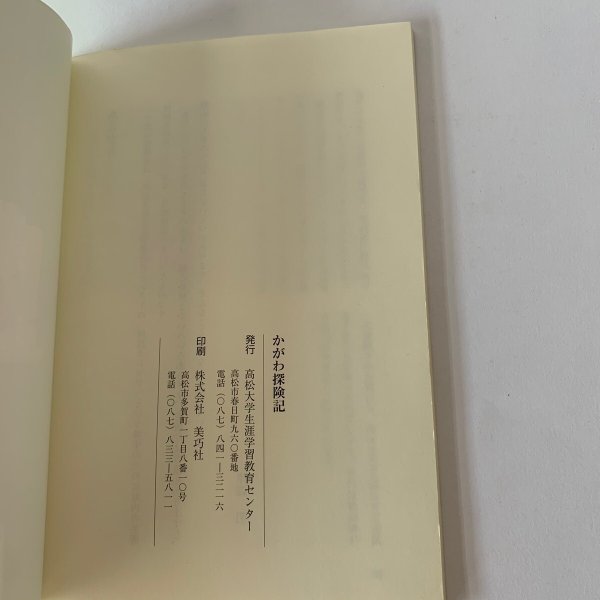 画像4: かがわ探検記　高松大学生涯学習教育センター　津森明 (4)