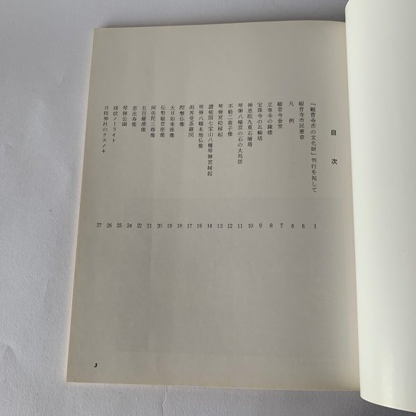 画像7: 観音寺市の文化財 観音寺市文化財保護協会 昭和52年3月 (7)