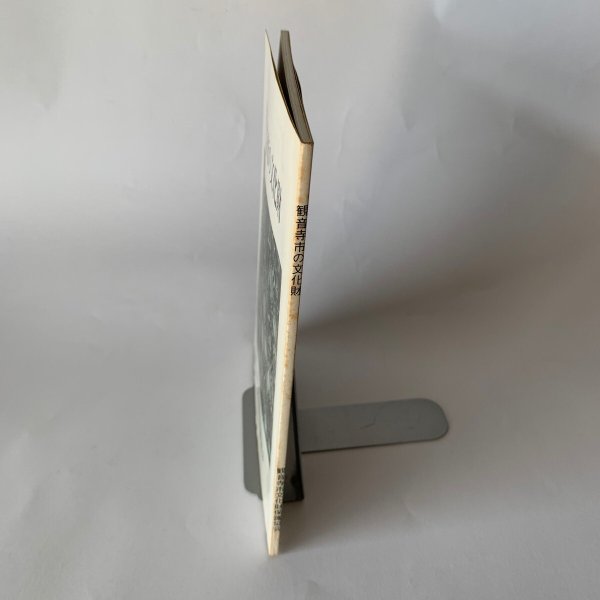 画像9: 観音寺市の文化財 観音寺市文化財保護協会 昭和52年3月 (9)