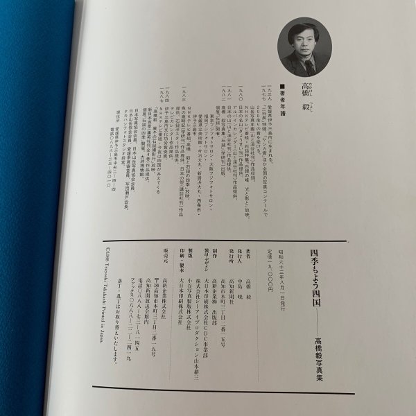 画像4: 四季もよう 四国 高橋毅写真集 (4)