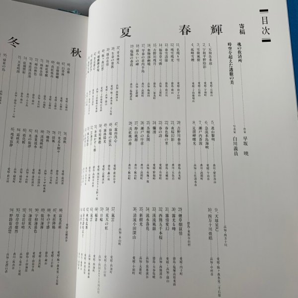 画像5: 四季もよう 四国 高橋毅写真集 (5)