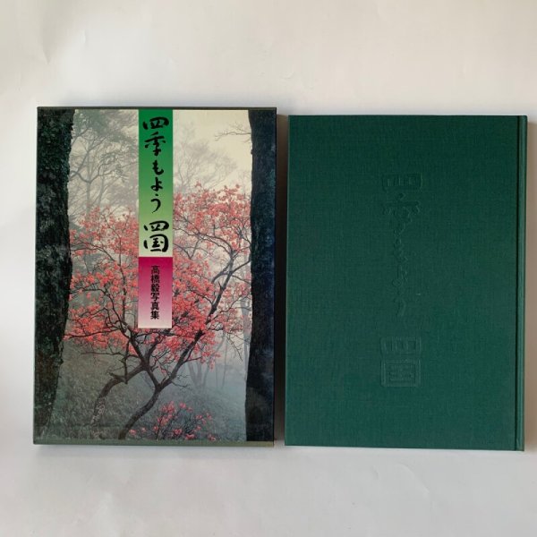 画像6: 四季もよう 四国 高橋毅写真集 (6)