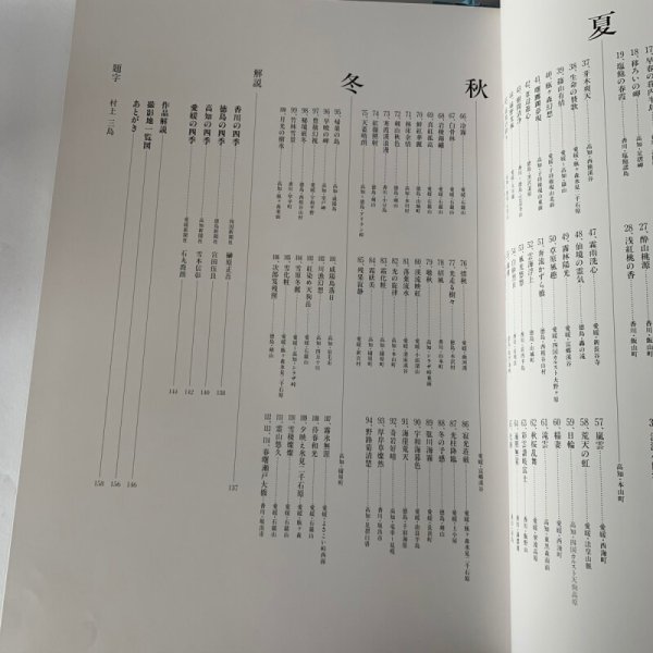 画像9: 四季もよう 四国 高橋毅写真集 (9)