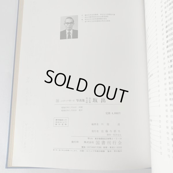 画像7: ふるさとの想い出 写真集 明治 大正 昭和 坂出 川畑 国書刊行会 (7)