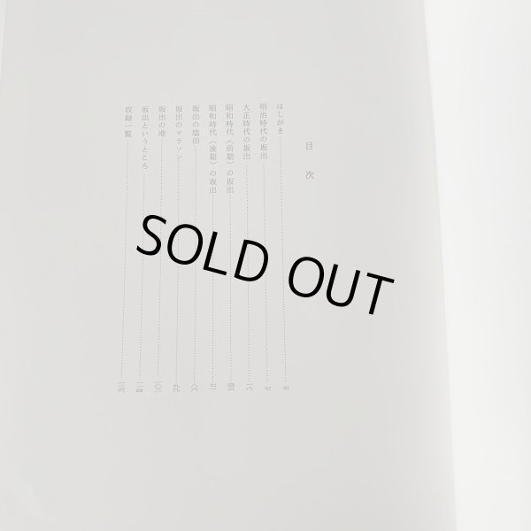 画像10: ふるさとの想い出 写真集 明治 大正 昭和 坂出 川畑 国書刊行会 (10)