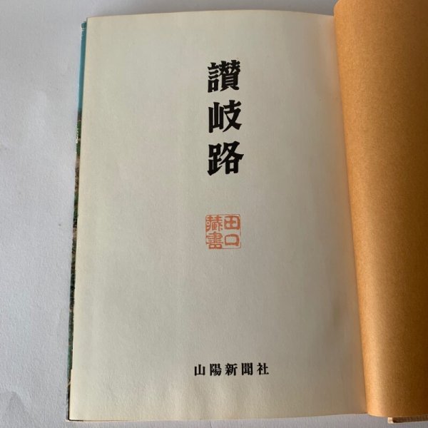 画像12: 讃岐路 山陽新聞社 (12)