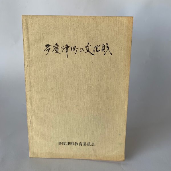 画像2: 多度津町の文化財 多度津町教育委員会 (2)