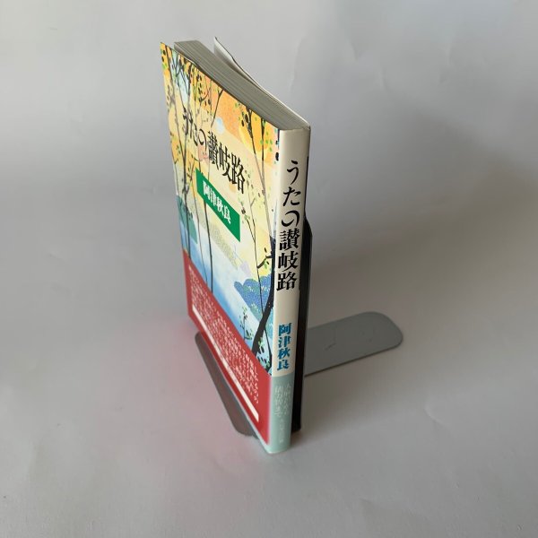 画像9: うたの讃岐路　阿津秋良 (9)