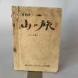 画像1: さぬき　山の旅　コース紹介　香川大学ワンダーフォーゲル部編 (1)