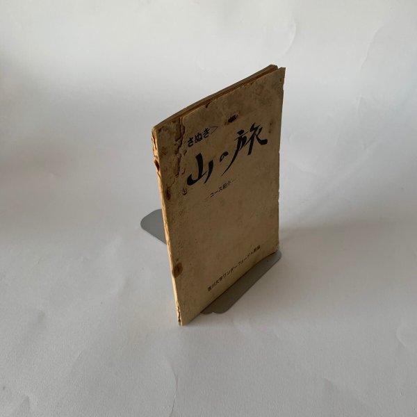 画像10: さぬき　山の旅　コース紹介　香川大学ワンダーフォーゲル部編 (10)