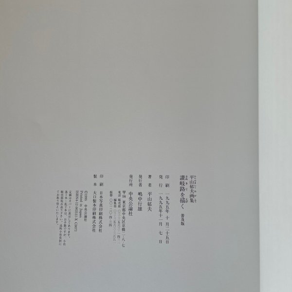 画像4: 平山郁夫画集 讃岐路を描く1995年 中央公論社 (4)