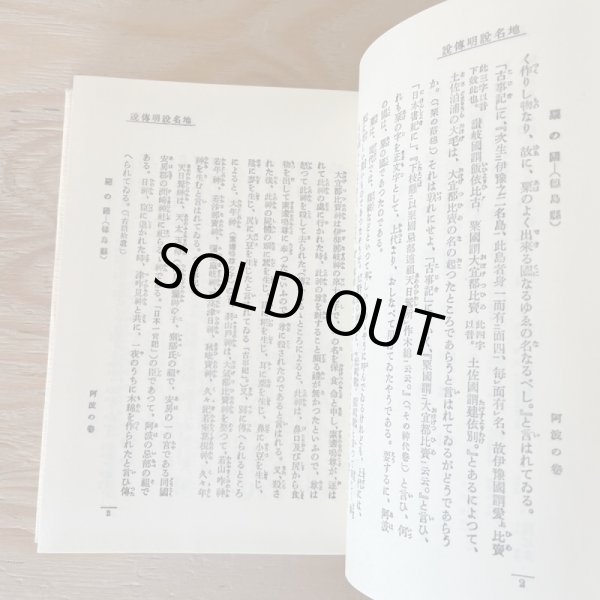 画像5: 阿波の伝説 名著復刻 日本伝説叢書 阿波の巻 藤澤衛彦 1978年 すばる書房 (5)