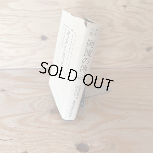 画像2: 阿波の伝説 名著復刻 日本伝説叢書 阿波の巻 藤澤衛彦 1978年 すばる書房 (2)