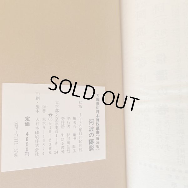 画像3: 阿波の伝説 名著復刻 日本伝説叢書 阿波の巻 藤澤衛彦 1978年 すばる書房 (3)