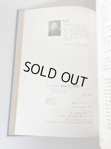 画像8: ふるさと想い出　写真集　明治大正昭和　高松 (8)