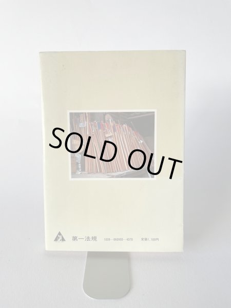 画像2: 生きている 民俗探訪 香川 武田明 第一法規 (2)