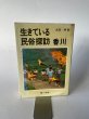 画像1: 生きている　民俗探訪　香川　武田明　第一法規 (1)