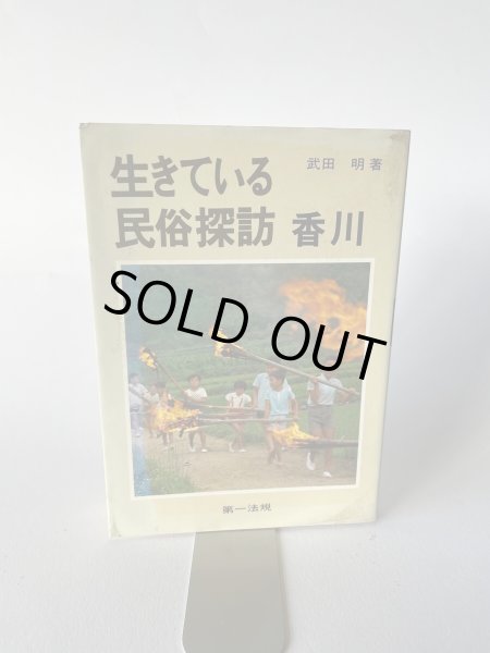 画像1: 生きている　民俗探訪　香川　武田明　第一法規 (1)