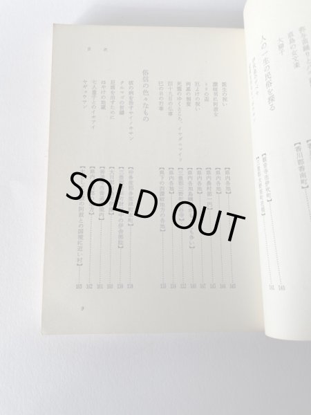 画像11: 生きている 民俗探訪 香川 武田明 第一法規 (11)